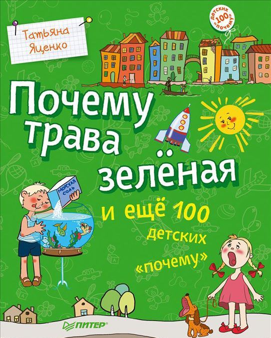 

Почему трава зелёная и ещё 100 детских почему