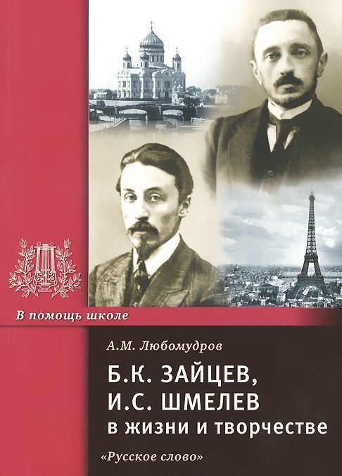 

Б. К. Зайцев, И. С. Шмелев в жизни и творчестве