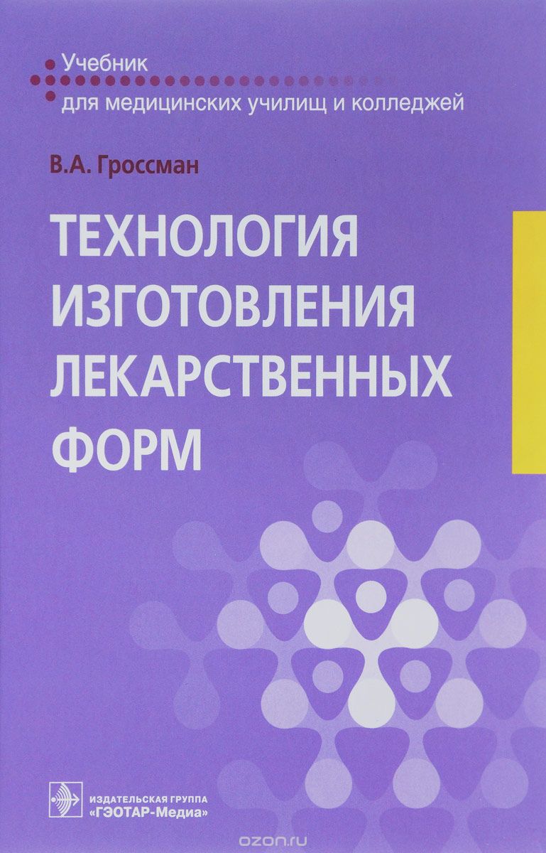 

Технология изготовления лекарственных форм