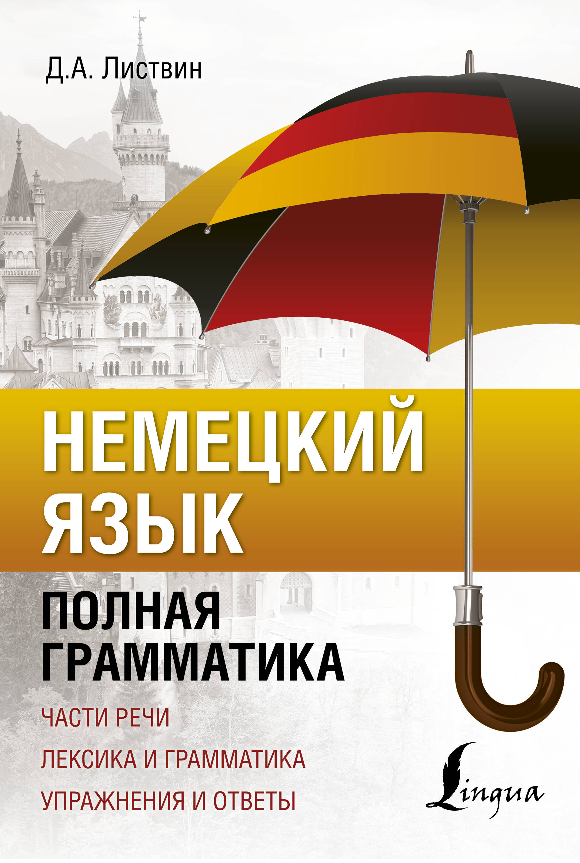

Немецкий язык. Полная грамматика