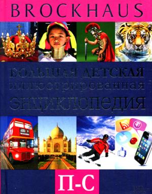 

Brockhaus. Большая детская иллюстрированная энциклопедия. П-С