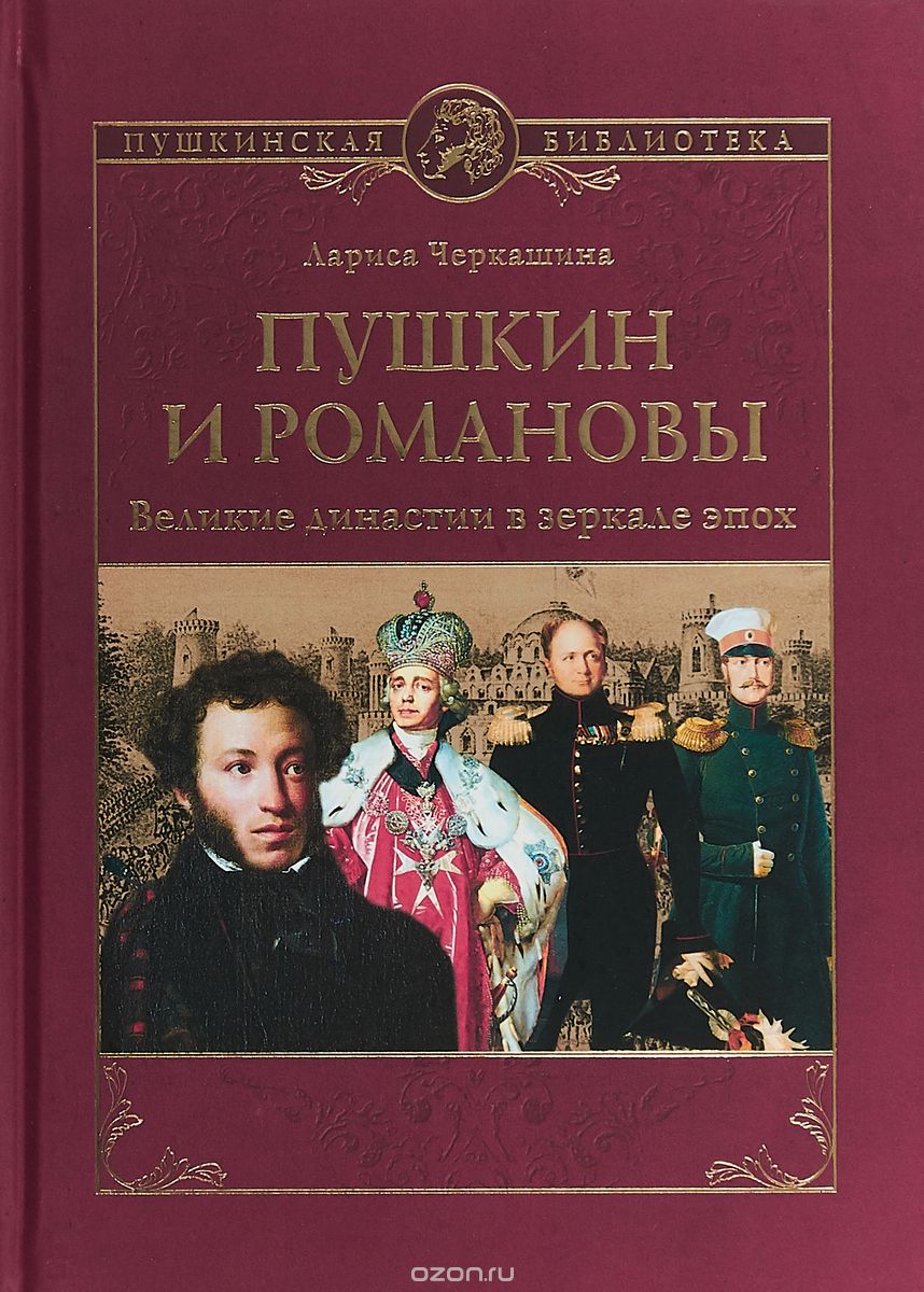 

Пушкин и Романовы. Великие династии в зеркале эпох