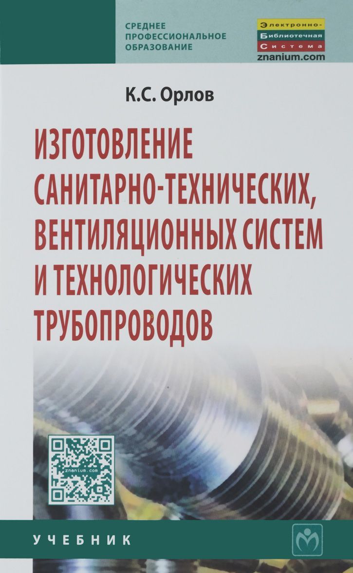 

Изготовление санитарно-технических, вентиляционных систем и технологических трубопроводов. Учебник (1225725)