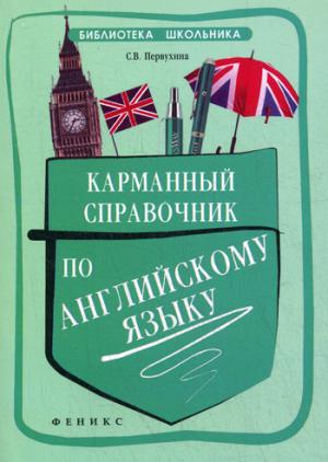 

Карманный справочник по английскому языку