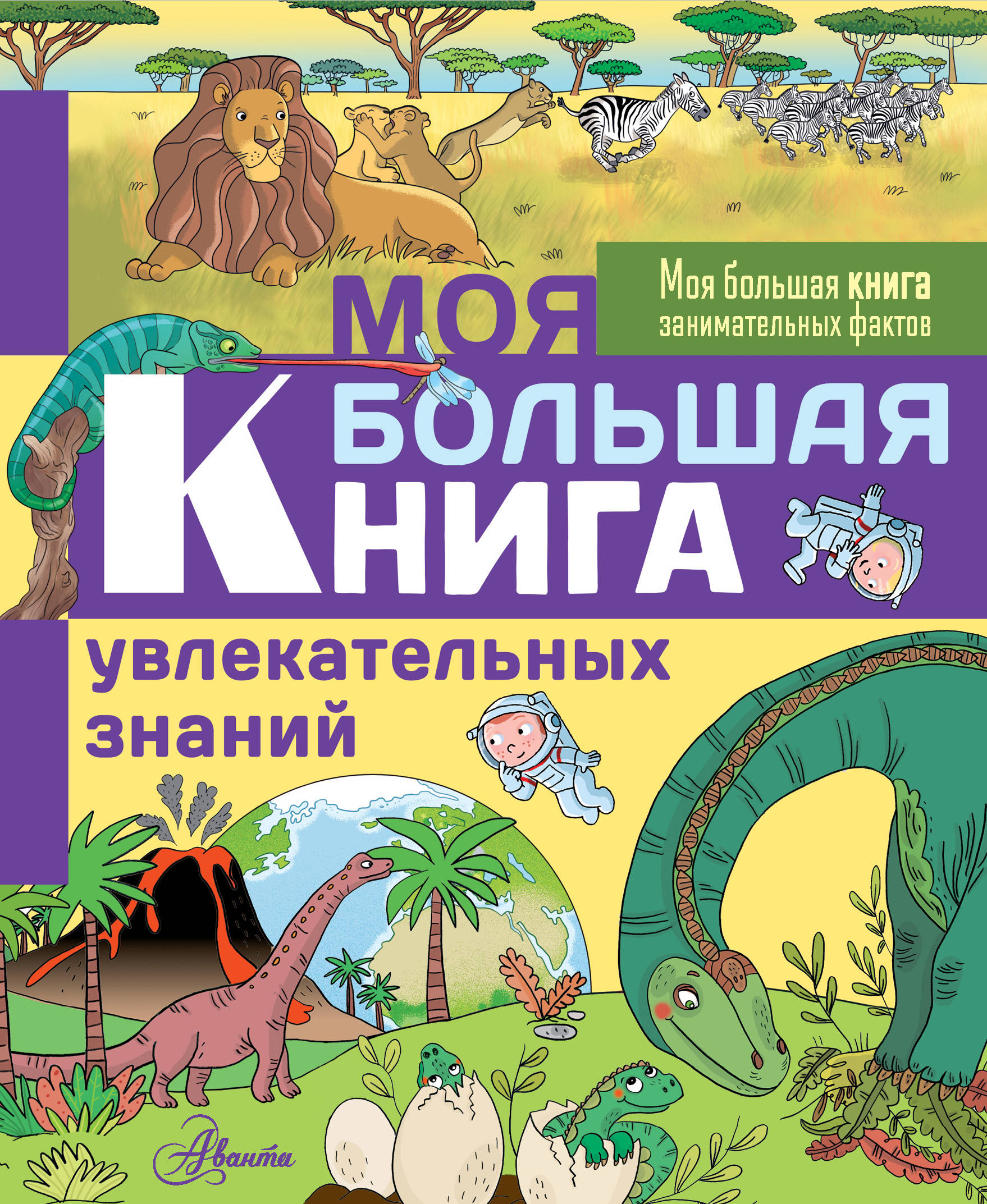 

Моя большая книга увлекательных знаний