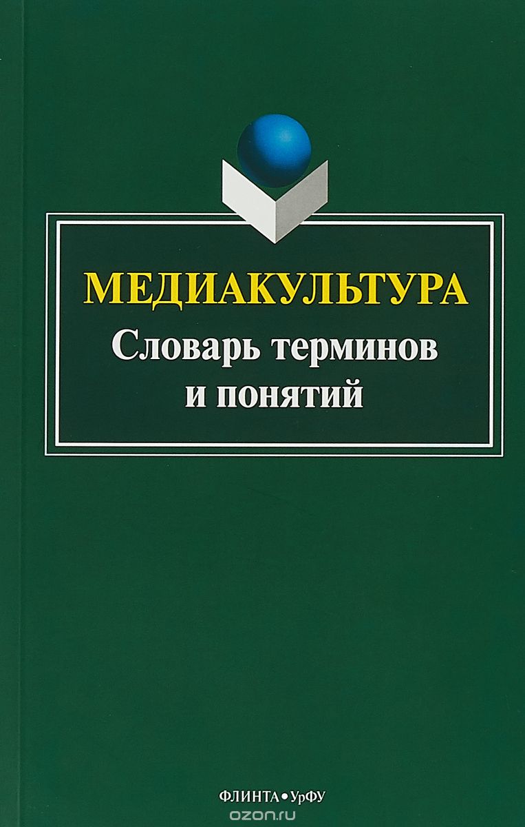 

Медиакультура. Словарь терминов и понятий