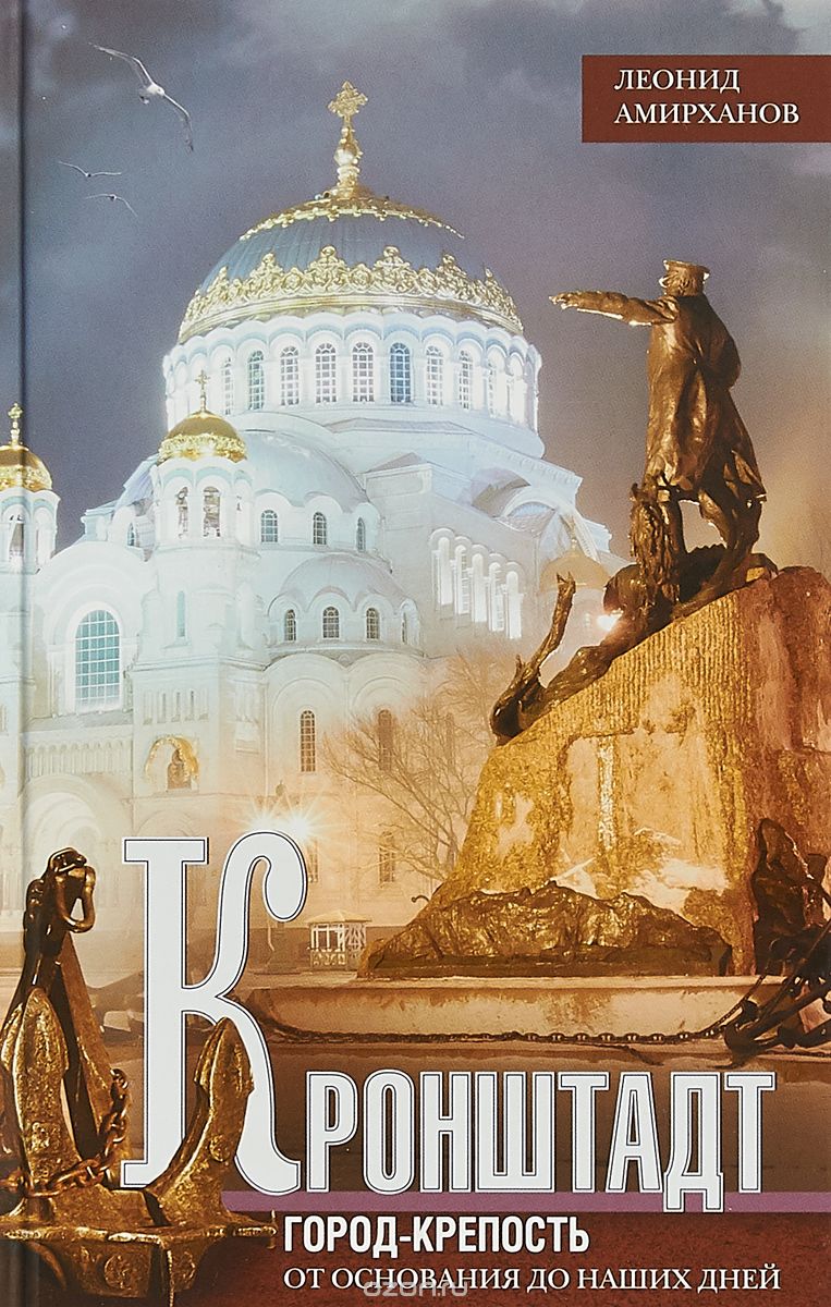 

Кронштадт. Город крепость. От основания до наших дней