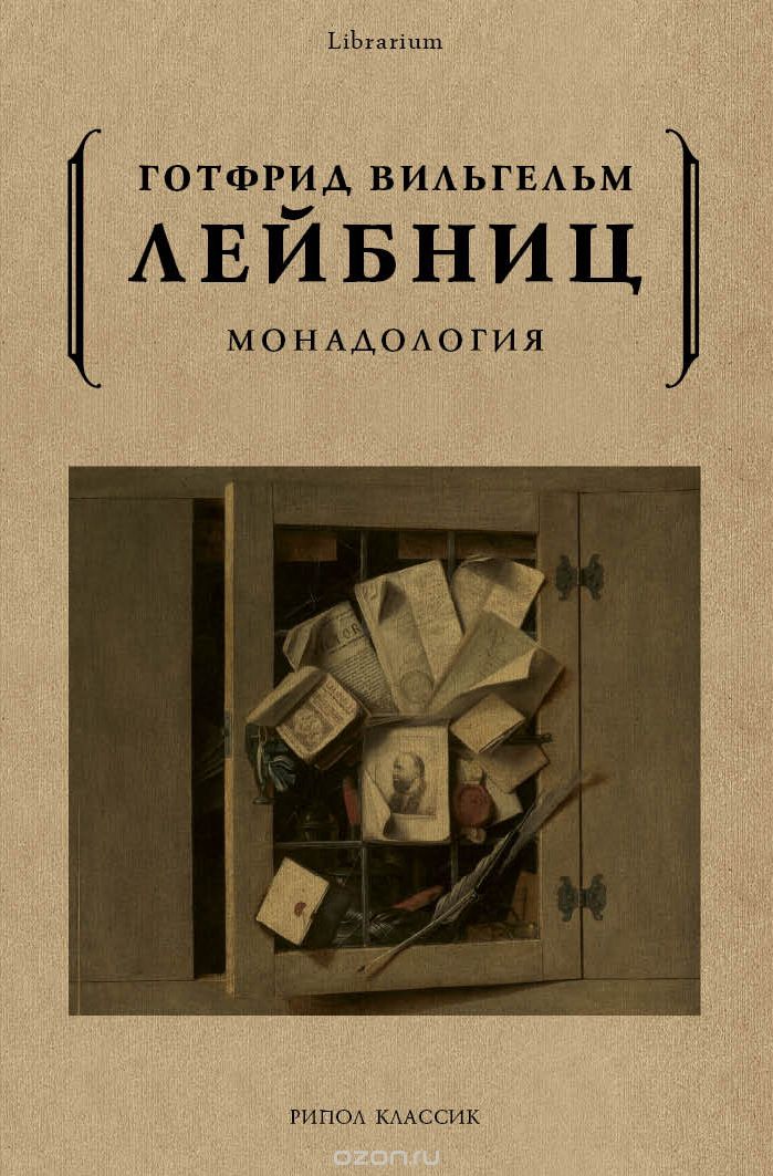 

Монадология