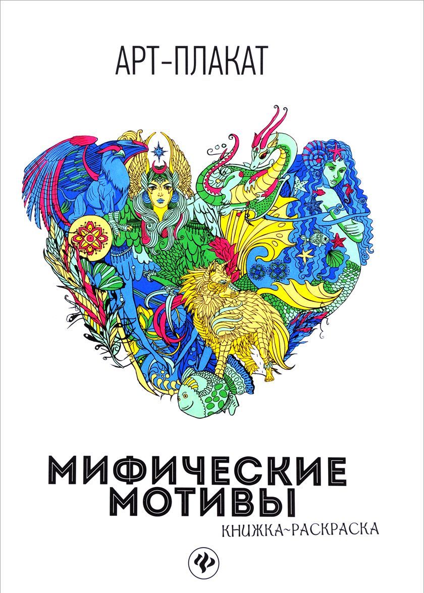 

Мифические мотивы. Книжка-раскраска