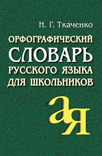 

Орфографический словарь русского языка для школьников