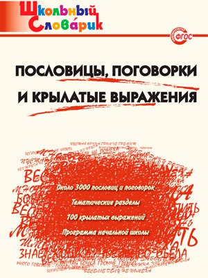 

Пословицы, поговорки и крылатые выражения. Начальная школа (710577)