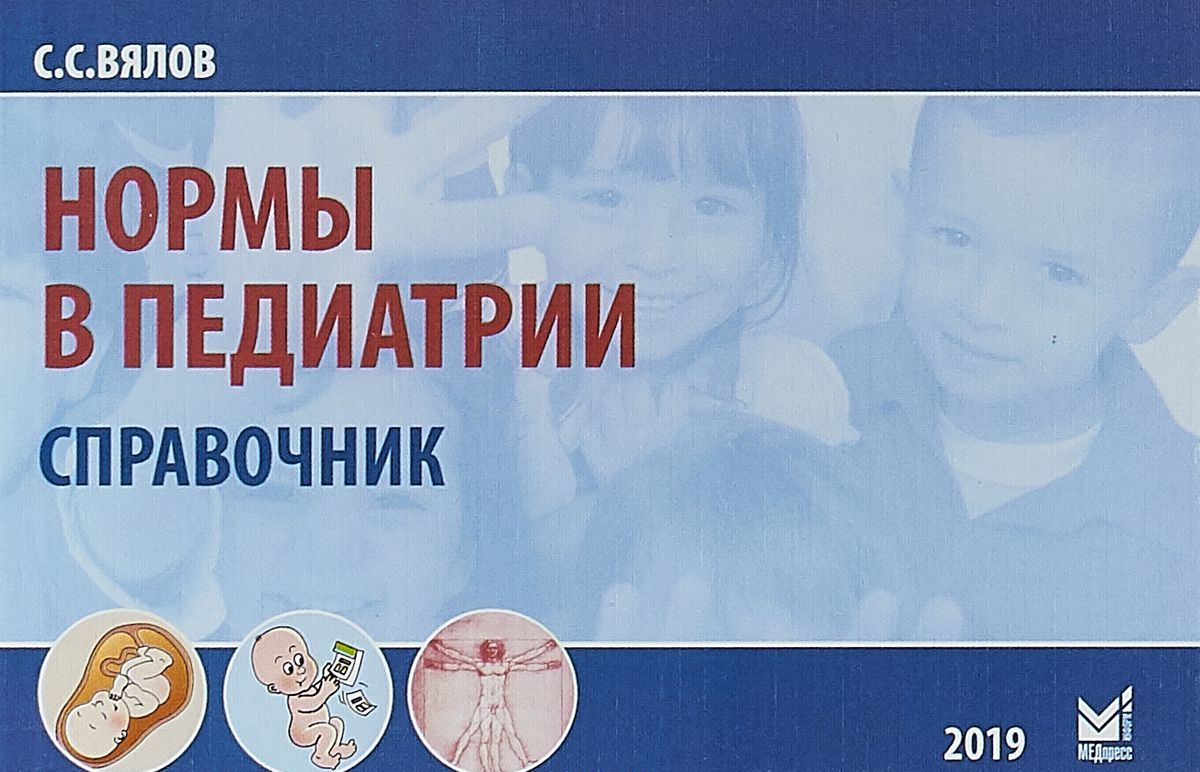 

Нормы в педиатрии. Справочник