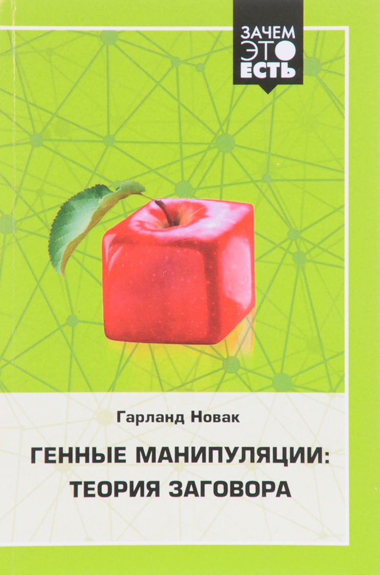 

Генные манипуляции. Теория заговора