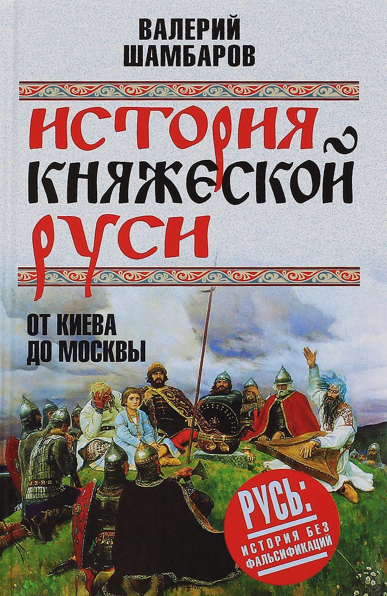 

История княжеской Руси. От Киева до Москвы