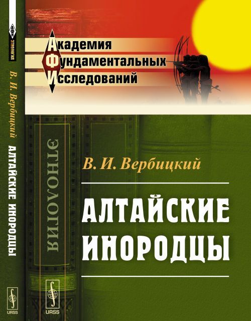 

Алтайские инородцы. Сборник этнографических статей и исследований