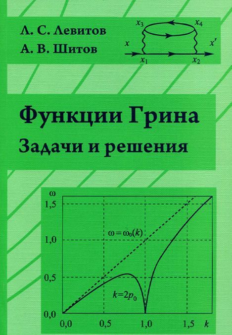 

Функции Грина. Задачи и решения (994238)
