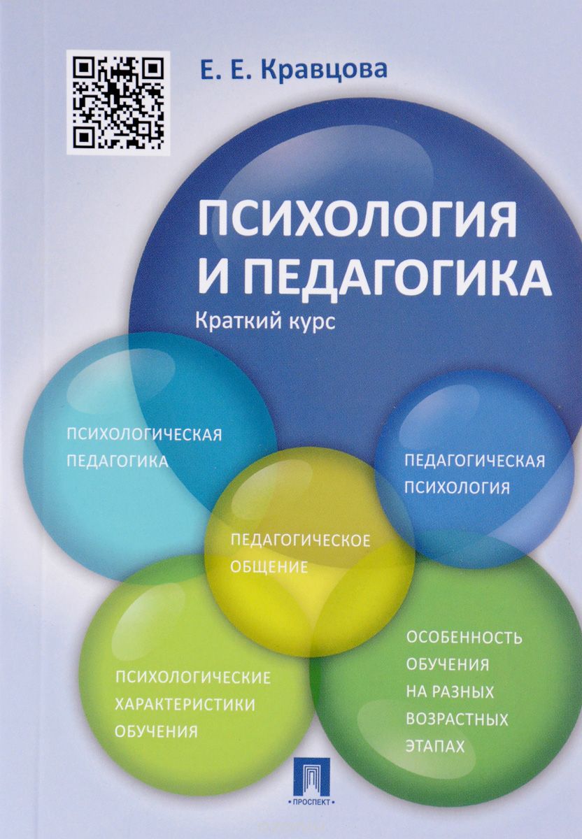 

Психология и педагогика. Краткий курс. Учебное пособие