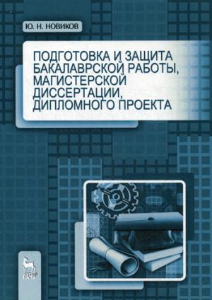 

Подготовка и защита бакалаврской работы, магистерской диссертации, дипломного проекта. Учебное пособие