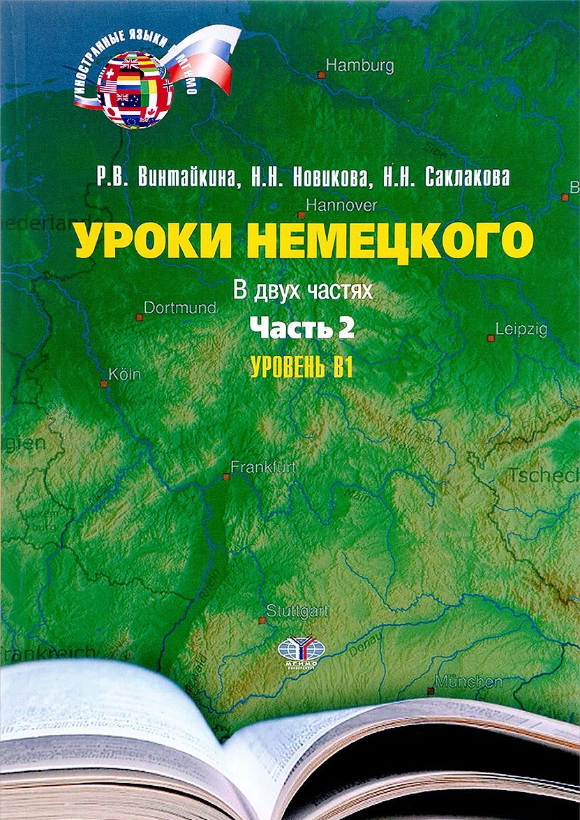 

Уроки немецкого. Учебное пособие в 2-х частях. Часть 2. Уровень В1