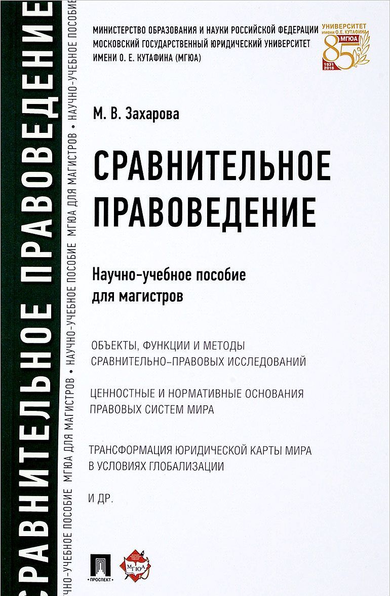 

Сравнительное правоведение. Научно-учебное пособие для магистров