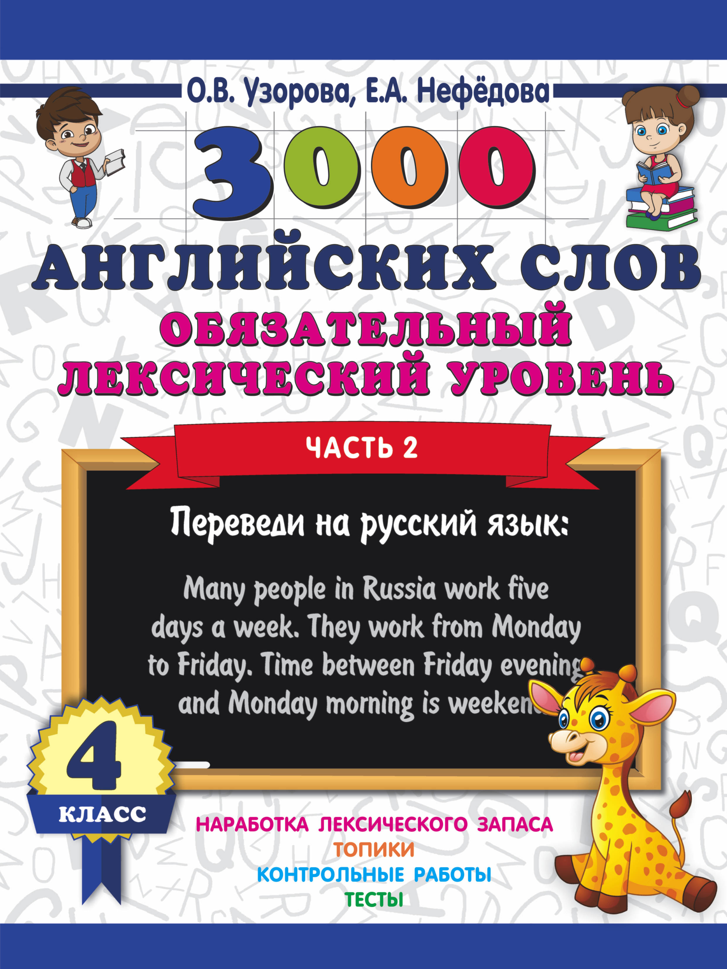 

3000 английских слов. Обязательный лексический уровень 4 класс. Часть 2