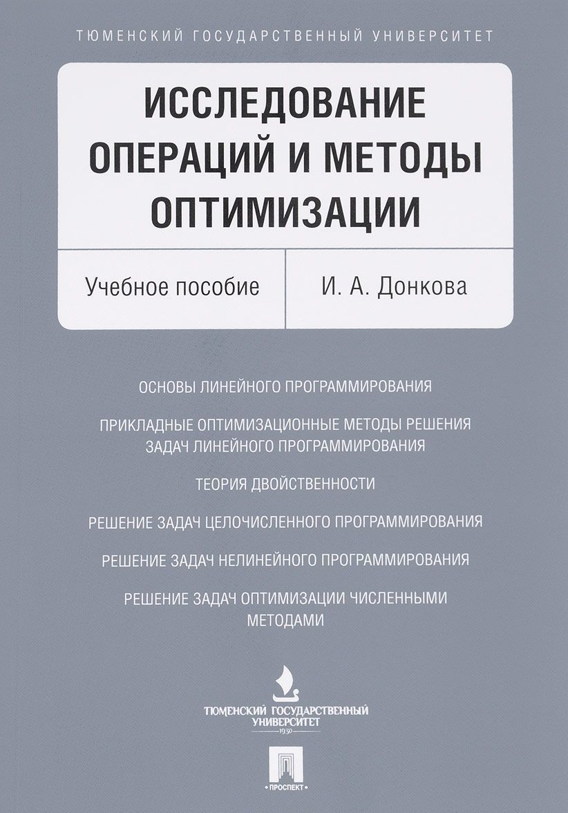 

Исследование операций и методы оптимизации. Учебное пособие (1639488)