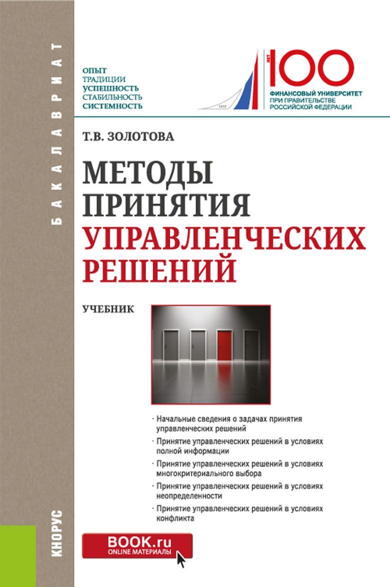 

Методы принятия управленческих решений. Учебник