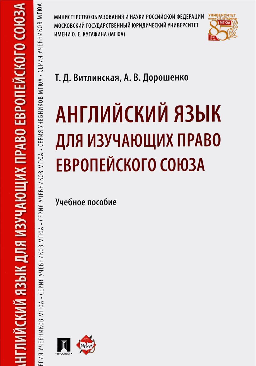 

Английский язык для изучающих право Европейского союза. Учебное пособие