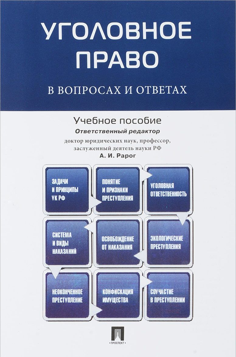 

Уголовное право в вопросах и ответах. Учебное пособие