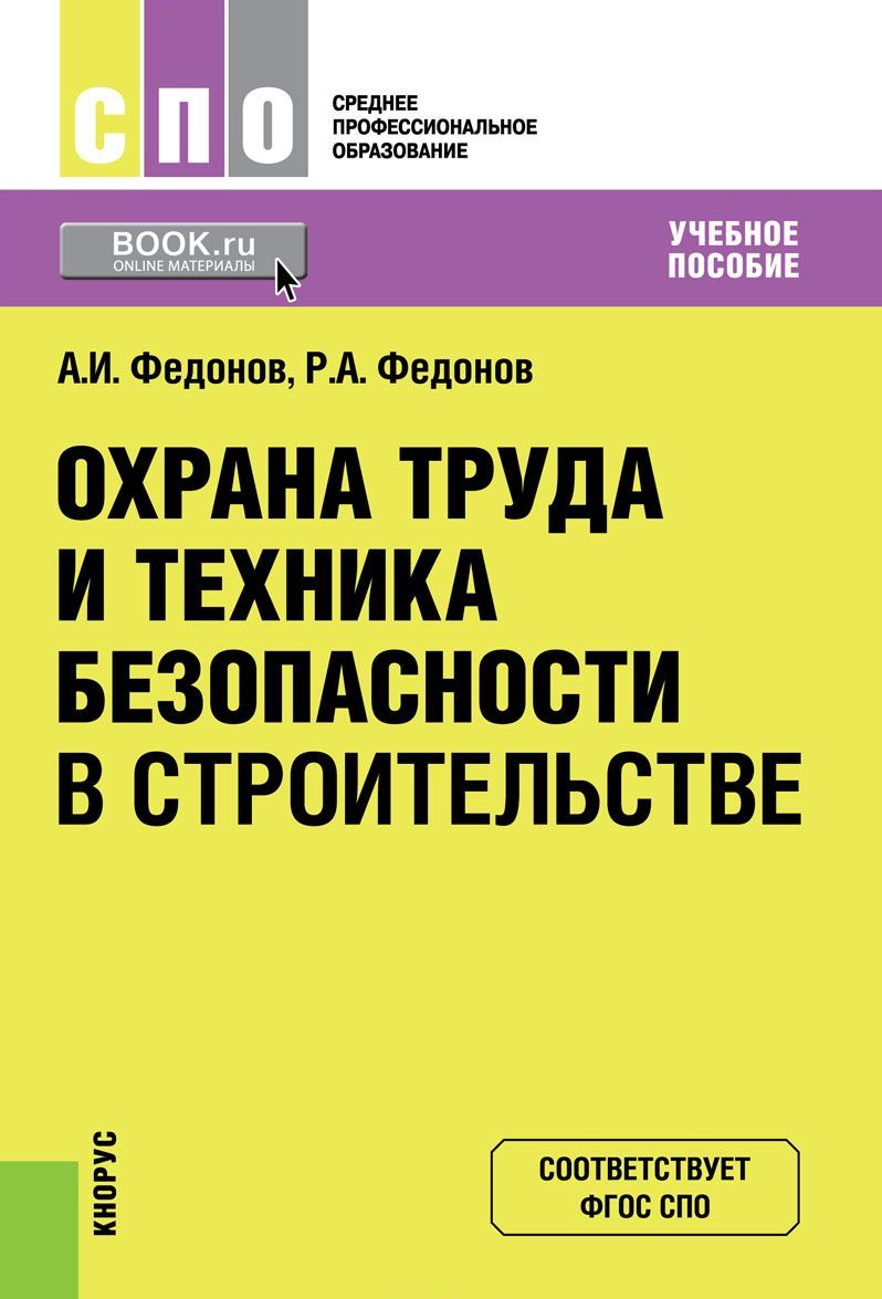 

Охрана труда и техника безопасности в строительстве. Учебное пособие (1754449)