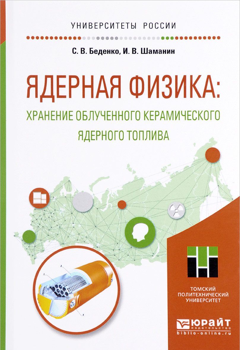 

Ядерная физика: хранение облученного керамического ядерного топлива. Учебное пособие для вузов