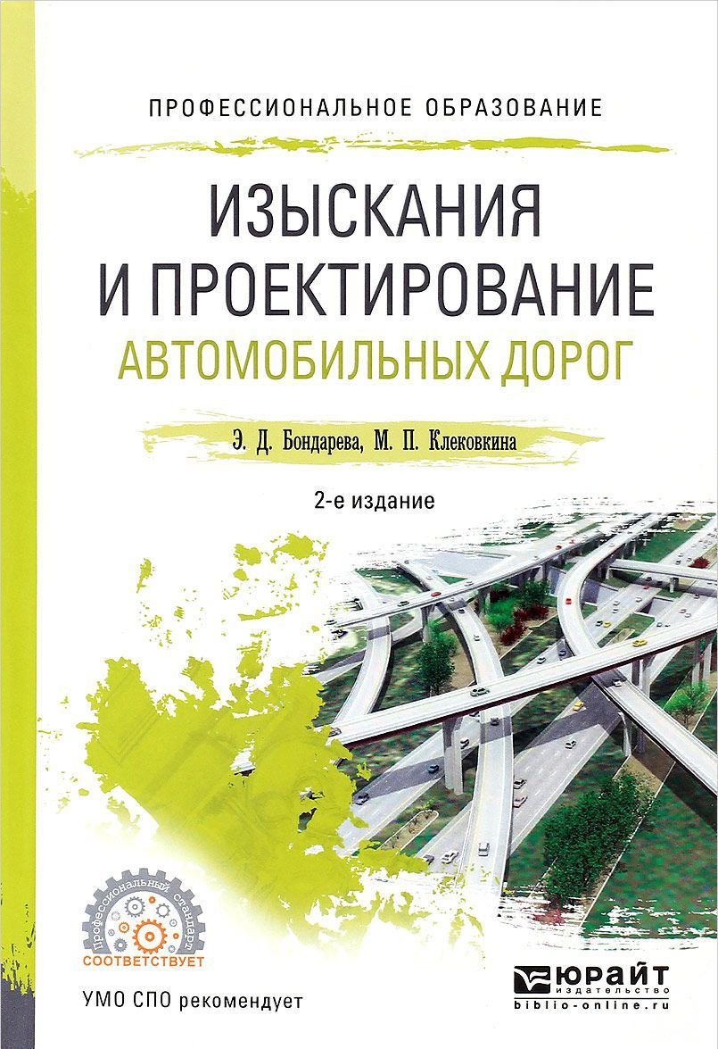 

Изыскания и проектирование автомобильных дорог. Учебное пособие для СПО