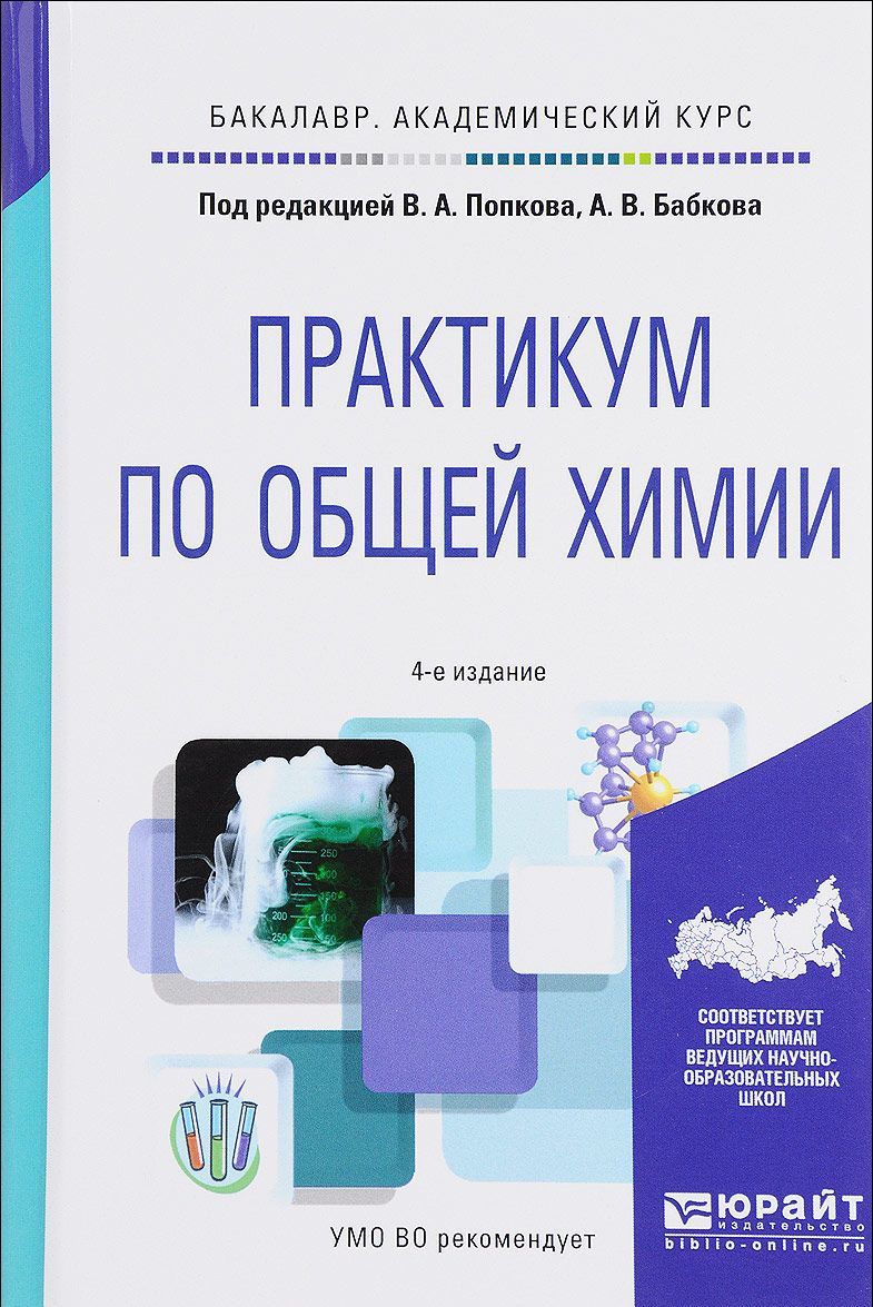 

Практикум по общей химии. Учебное пособие для академического бакалавриата