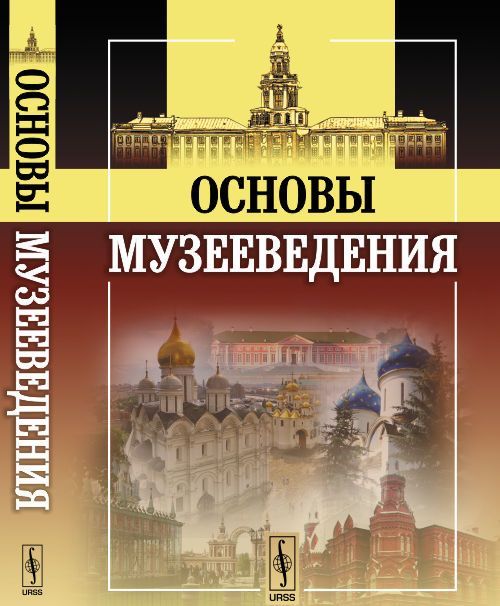 

Основы музееведения