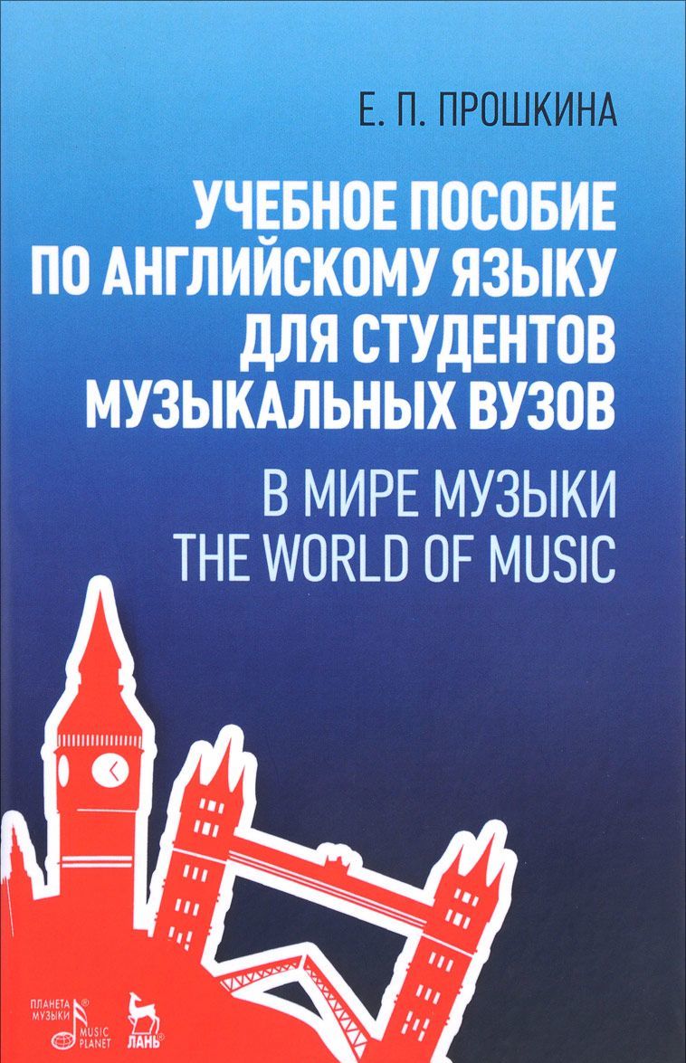 

Учебное пособие по английскому языку для студентов музыкальных вузов. В мире музыки. Учебное пособие