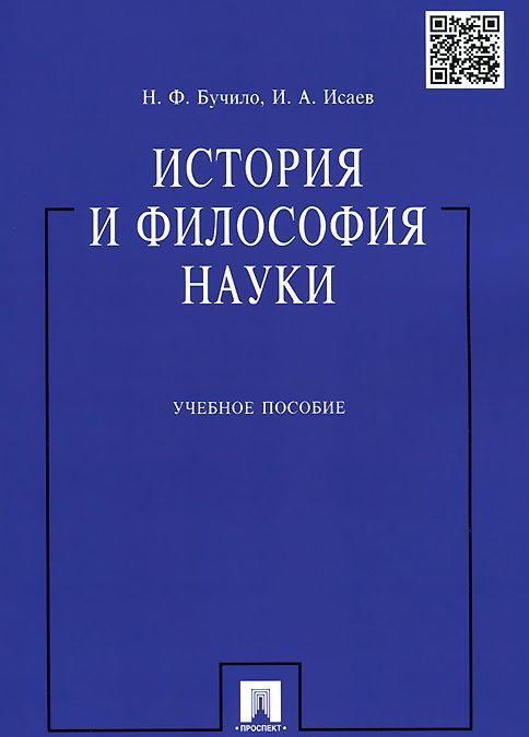 

История и философия науки. Учебное пособие