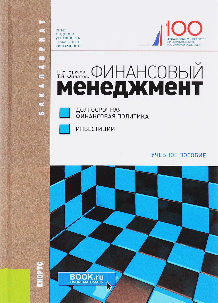 

Финансовый менеджмент. Долгосрочная финансовая политика. Инвестиции. Учебное пособие