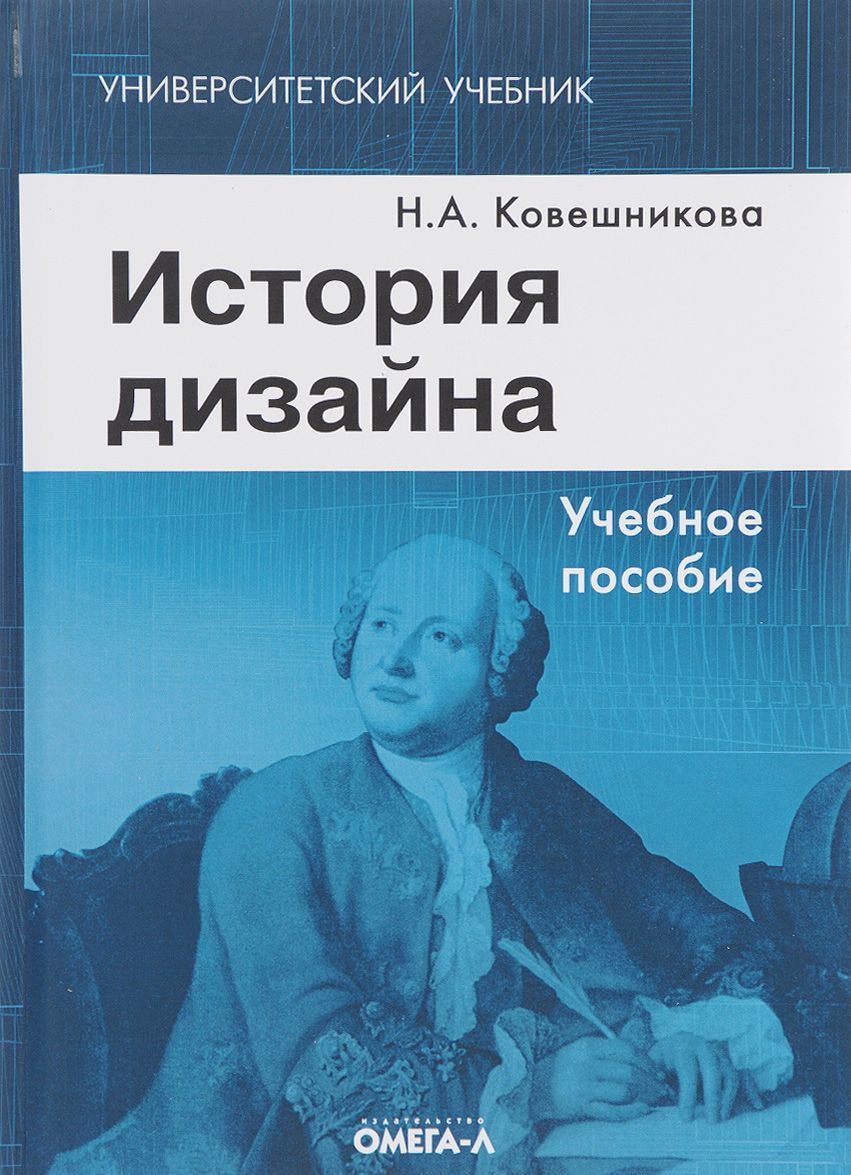 

История дизайна. Учебное пособие (1650521)