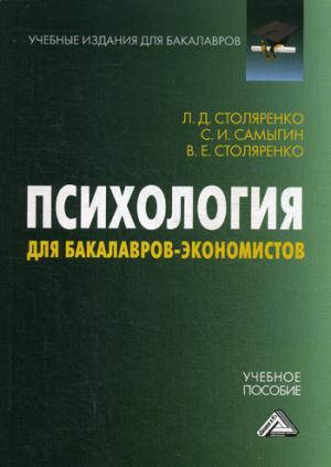 

Психология для бакалавров-экономистов. Учебное пособие