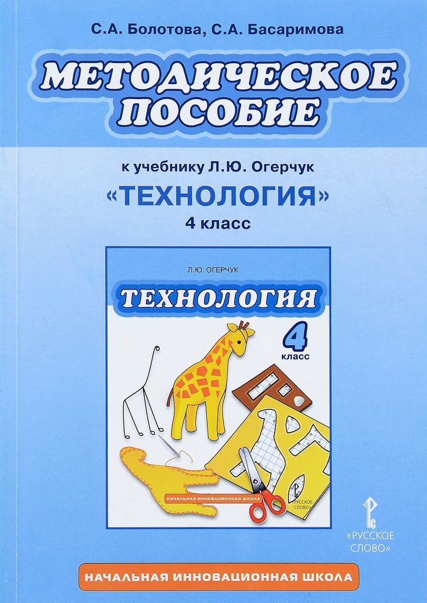 

Технология. 4 класс. Методическое пособие к учебнику Л. Ю. Огерчук