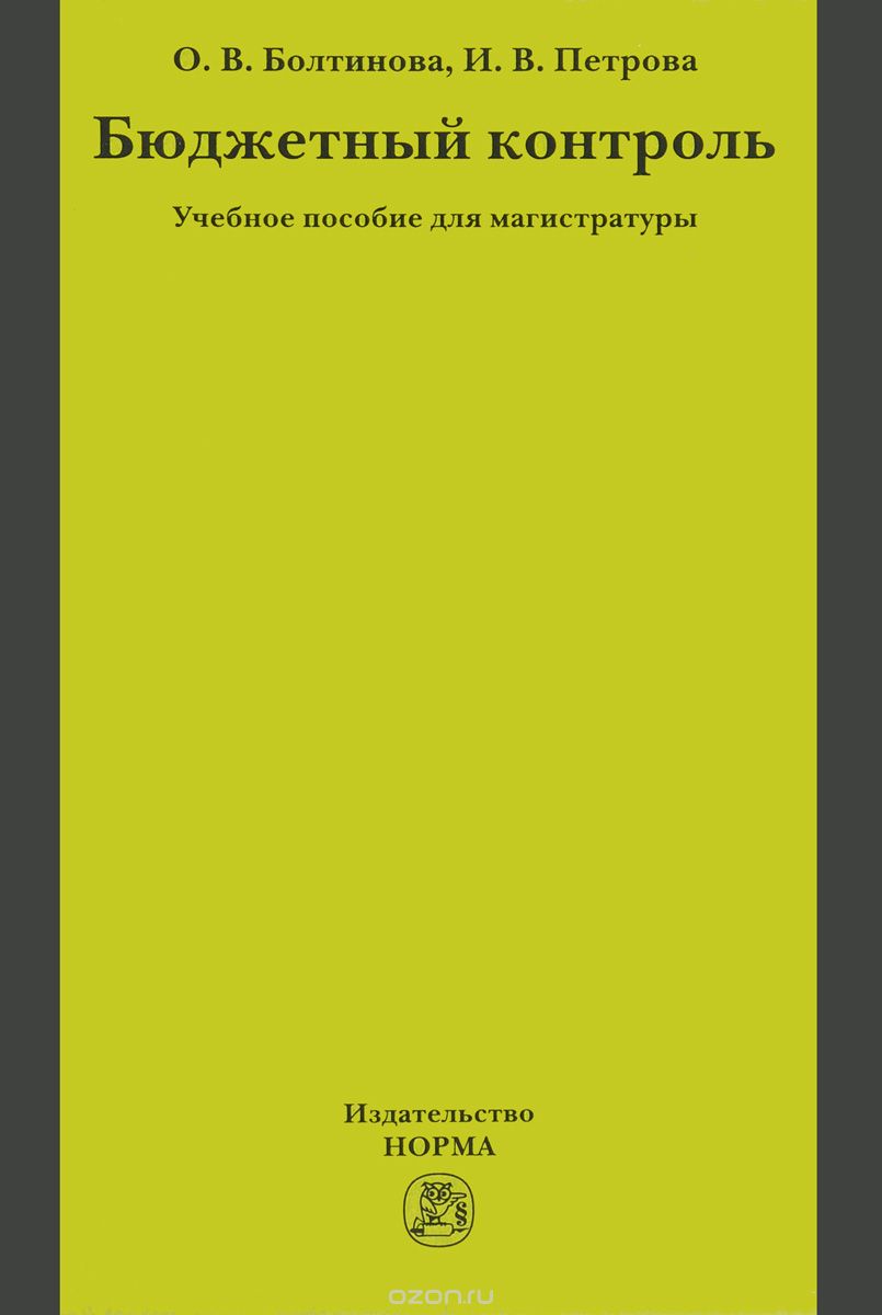 

Бюджетный контроль