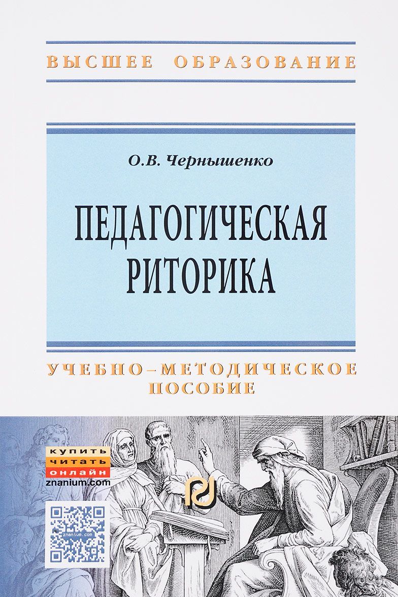 

Педагогическая риторика. Учебно-методическое пособие