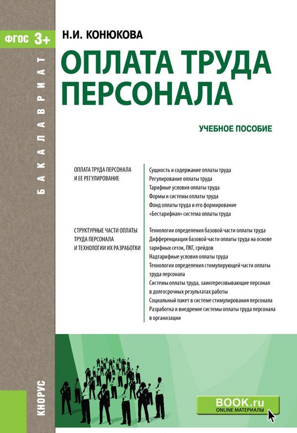 

Оплата труда персонала (для бакалавров). Учебное пособие