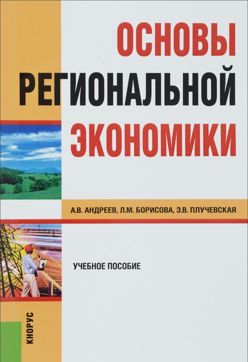 

Основы региональной экономики. Учебное пособие (1226255)