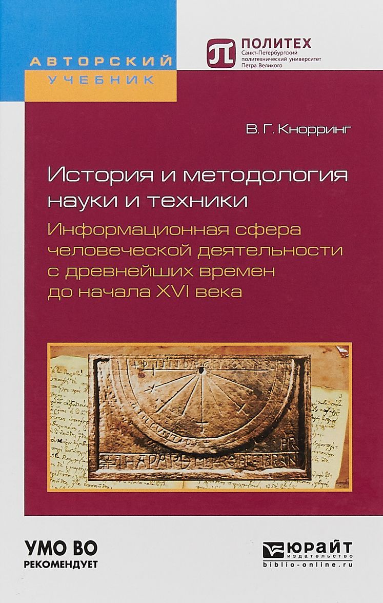 

История и методология науки и техники. Информационная сфера человеческой деятельности с древнейших времен до начала XVI века. Учебное пособие для вузов