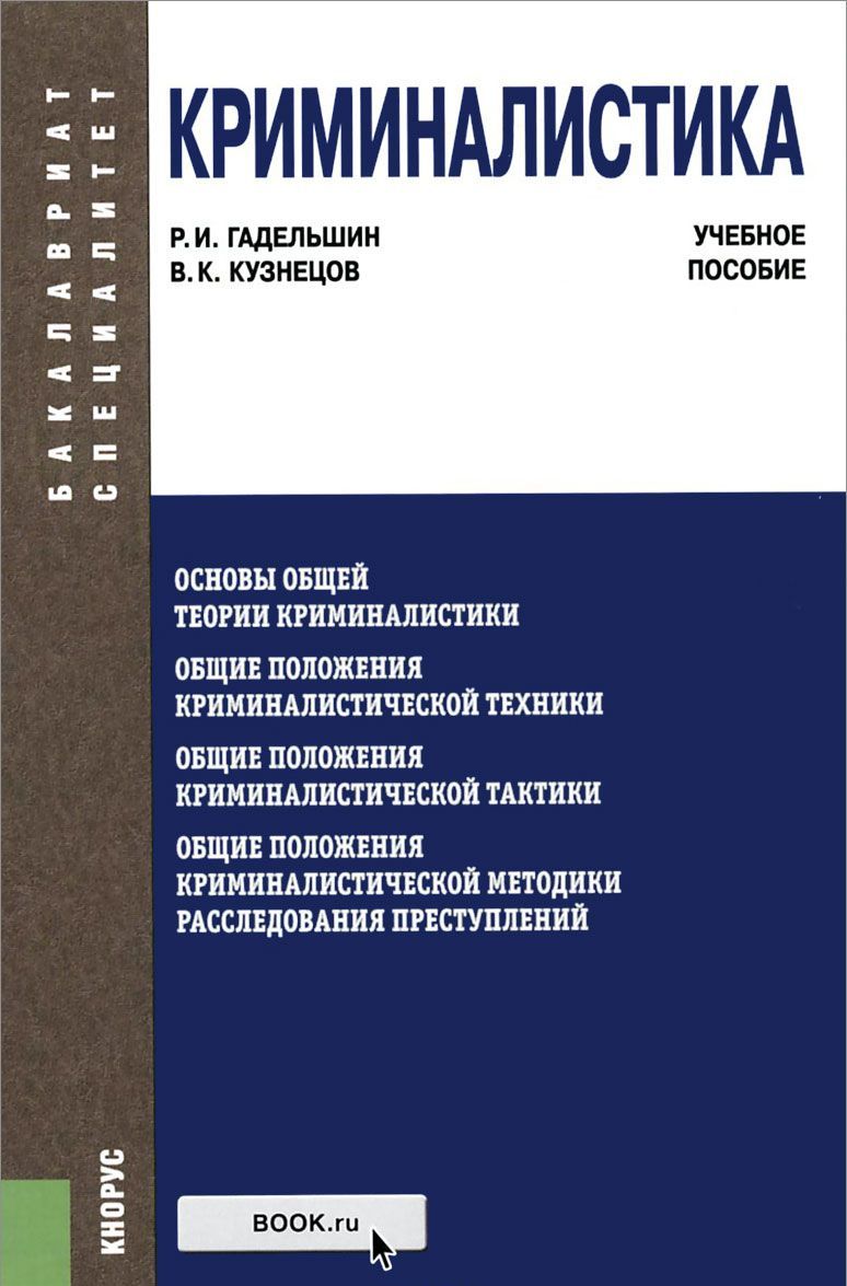 

Криминалистика. Учебное пособие для бакалавриата и специалистов