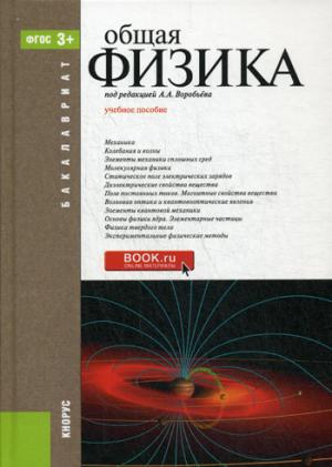 

Общая физика. Учебное пособие