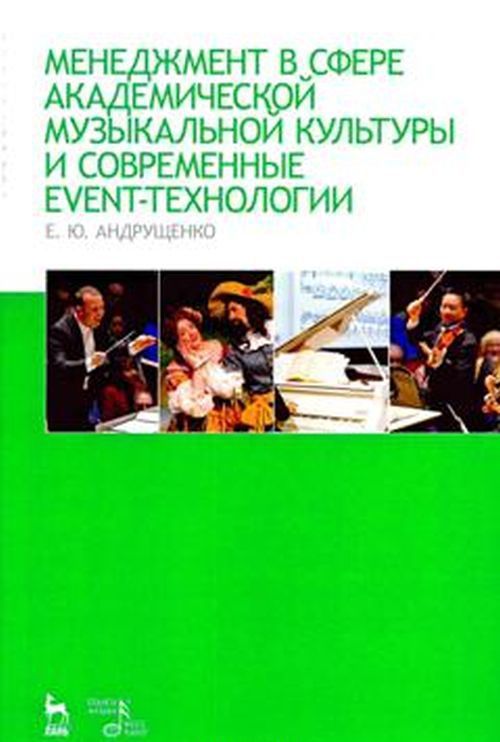 

Менеджмент в сфере академической музыкальной культуры и современные event-технологии. Учебно-методическое пособие