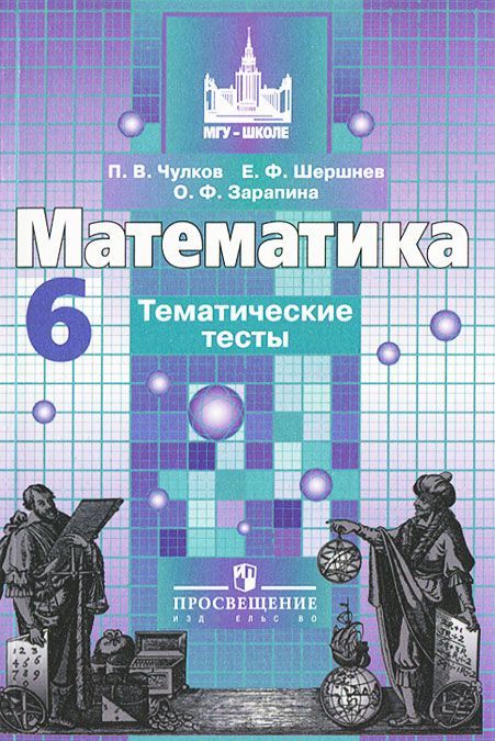 

Математика. 6 класс. Тематические тесты (к учебнику Никольского)