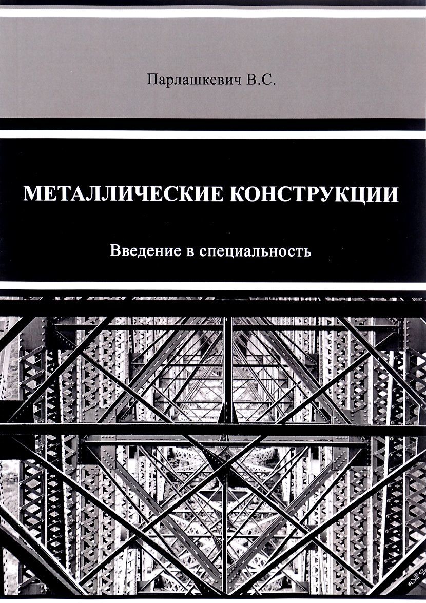 

Металлические конструкции. Введение в специальность. Учебное пособие
